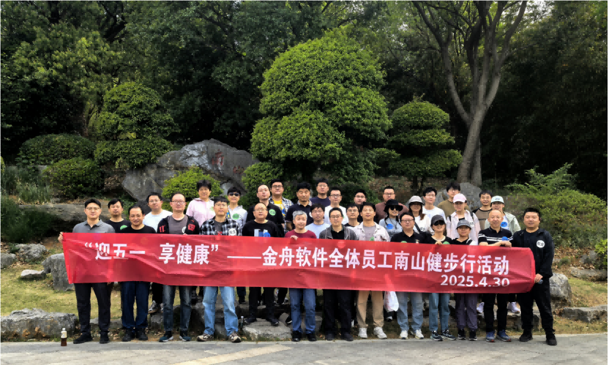 金舟軟件“迎五一 享健康”南山健步行活動(dòng)圓滿(mǎn)落幕